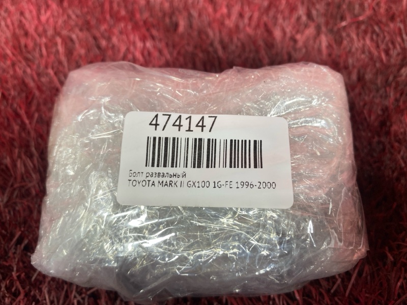 Болт развальный, 1000 рублей, Красноярск