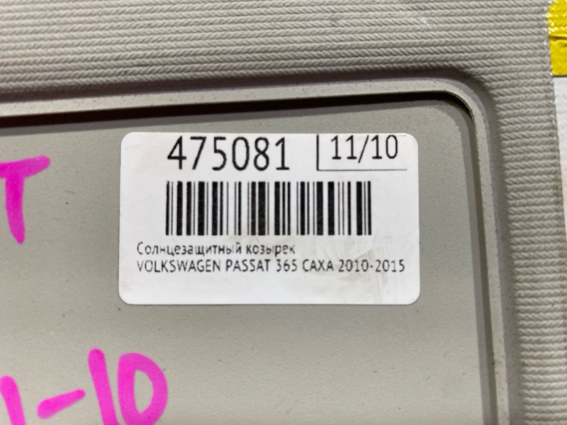 Солнцезащитный козырек, 1500 рублей, Солонцы