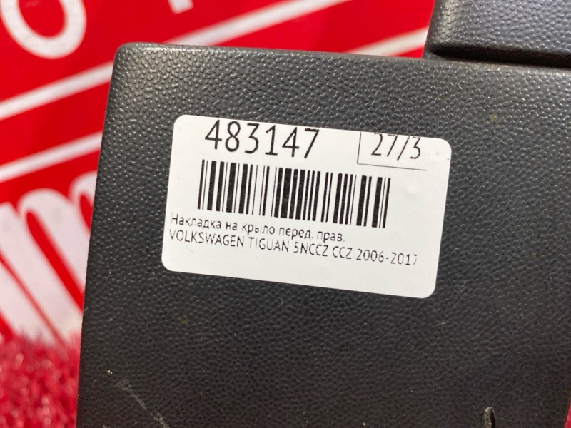 Накладка на крыло, 2500 рублей, Солонцы