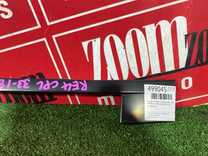 Молдинг лобового стекла, 1800 рублей, Солонцы