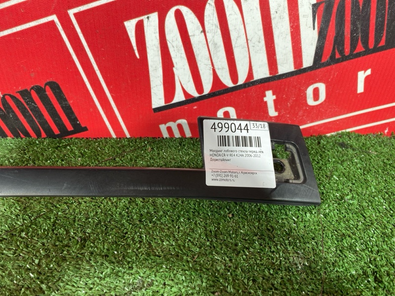 Молдинг лобового стекла, 1800 рублей, Солонцы