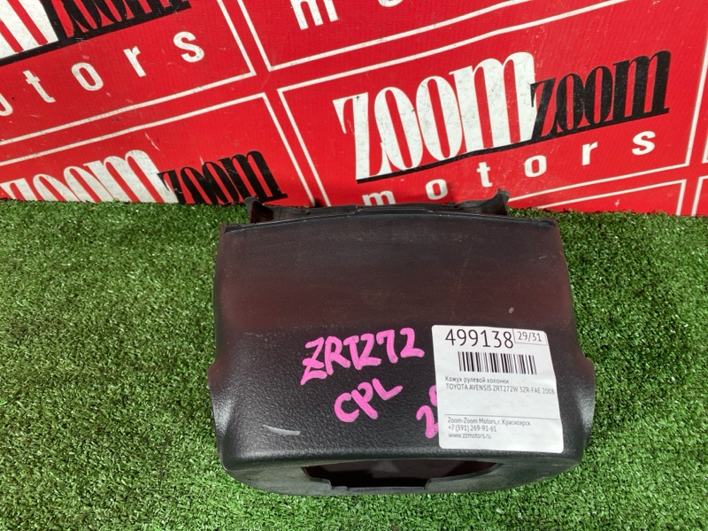 Кожух рулевой колонки, 500 рублей, Солонцы