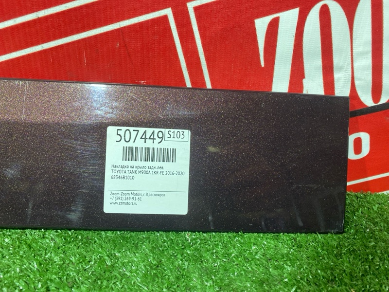 Накладка на крыло, 2200 рублей, Солонцы