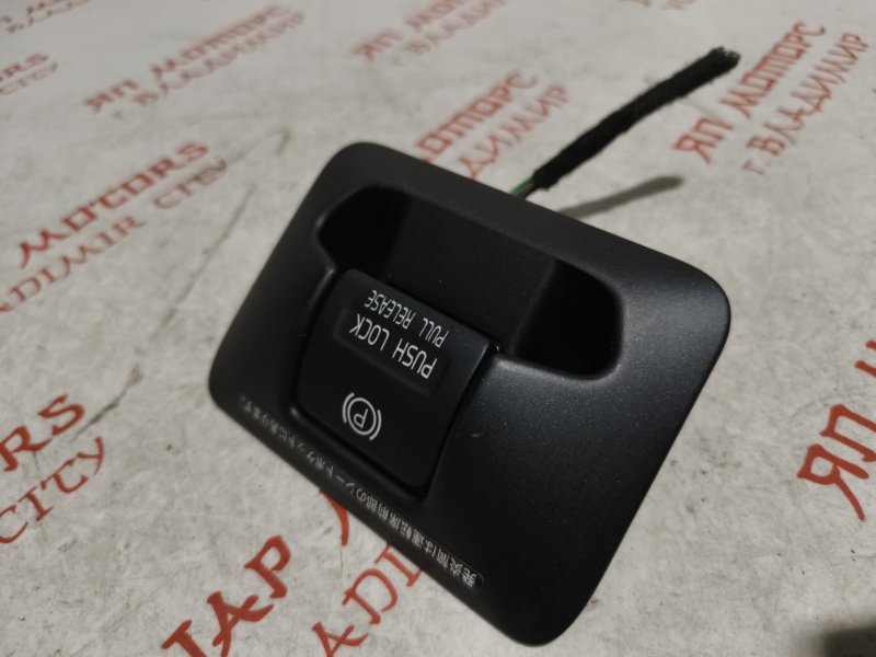 Кнопка стояночного тормоза, 750 рублей, Владимир