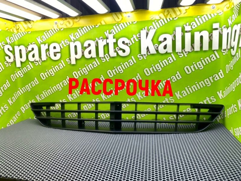 Решетка в бампер, 13200 рублей, Калининград