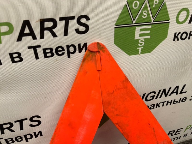 Знак аварийной остановки, 990 рублей, Тверь