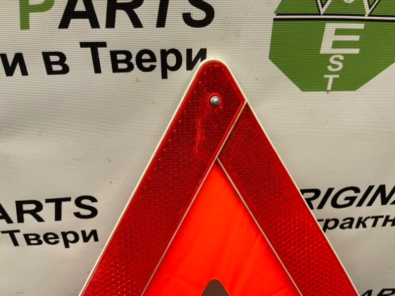 Знак аварийной остановки, 990 рублей, Тверь