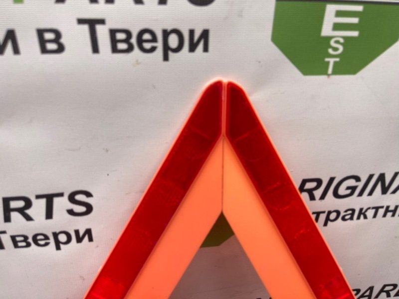 Знак аварийной остановки, 990 рублей, Тверь
