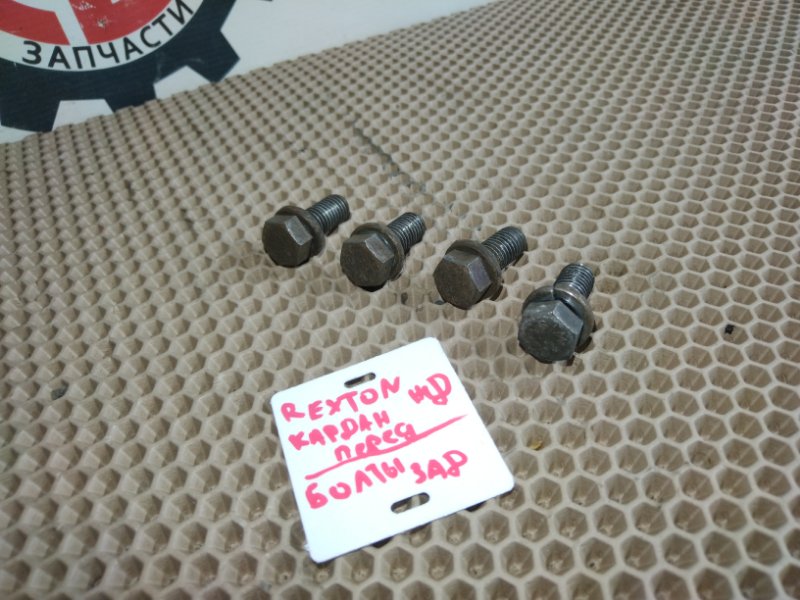 Болт карданного вала, 500 рублей, Красноярск