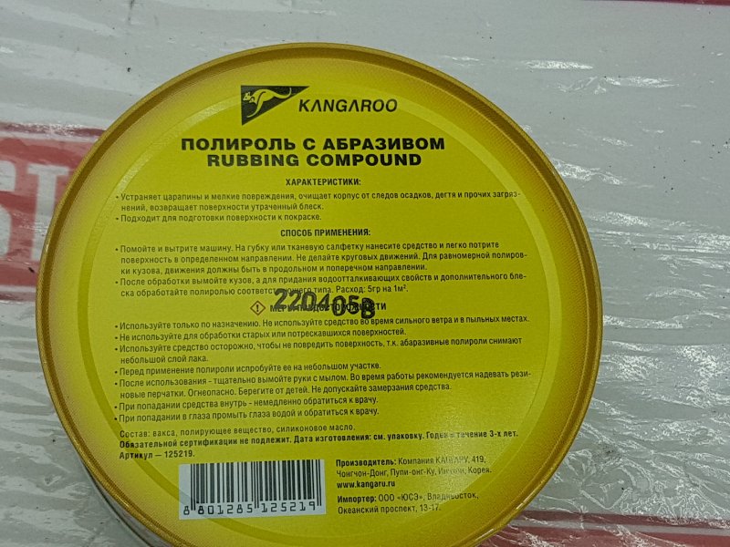 Полироль с абразивом KANGAROO Rubbing Compound 250g, 950 рублей, Красноярск