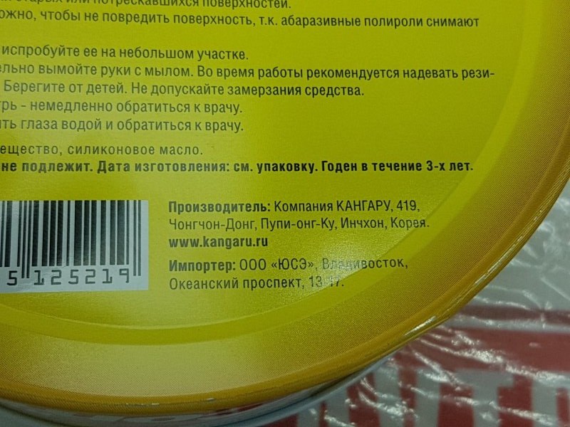 Полироль с абразивом KANGAROO Rubbing Compound 250g, 950 рублей, Красноярск
