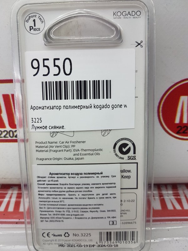 Ароматизатор полимерный, 200 рублей, Красноярск