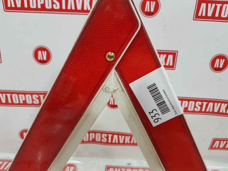 Знак аварийной остановки, 250 рублей, Красноярск
