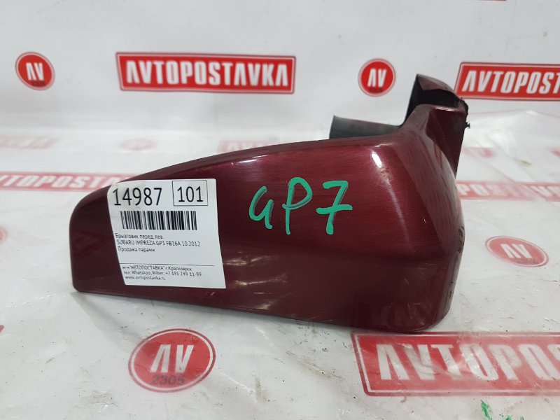 Брызговик, 500 рублей, Красноярск