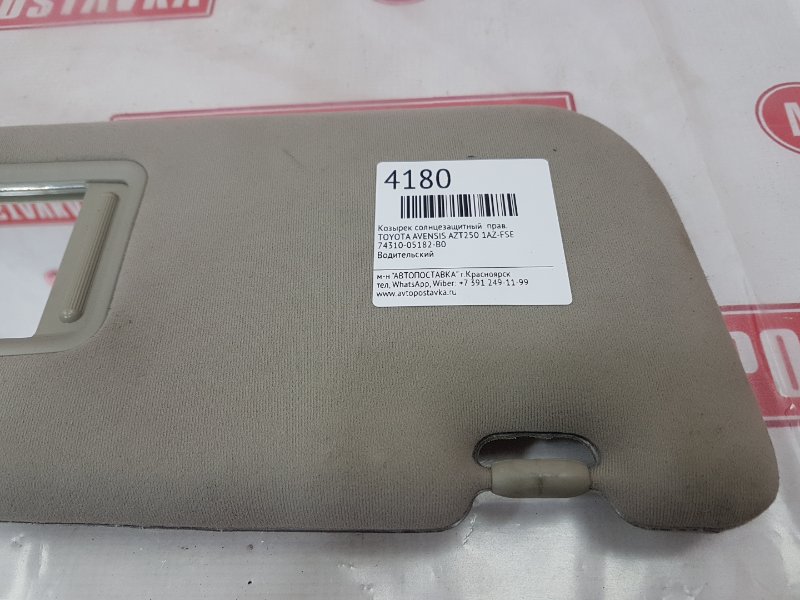 Козырек солнцезащитный, 500 рублей, Красноярск