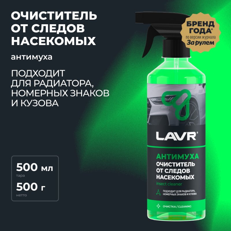 Очиститель от следов насекомых Антимуха LAVR Ln1421 500ml, 450 рублей, Красноярск