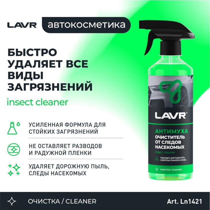 Очиститель от следов насекомых Антимуха LAVR Ln1421 500ml, 450 рублей, Красноярск