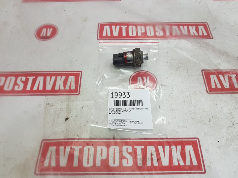 Датчик давления в системе кондиционирования, 1500 рублей, Красноярск