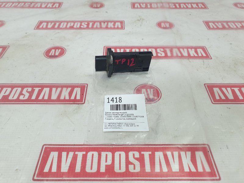 Датчик расхода воздуха, 450 рублей, Красноярск