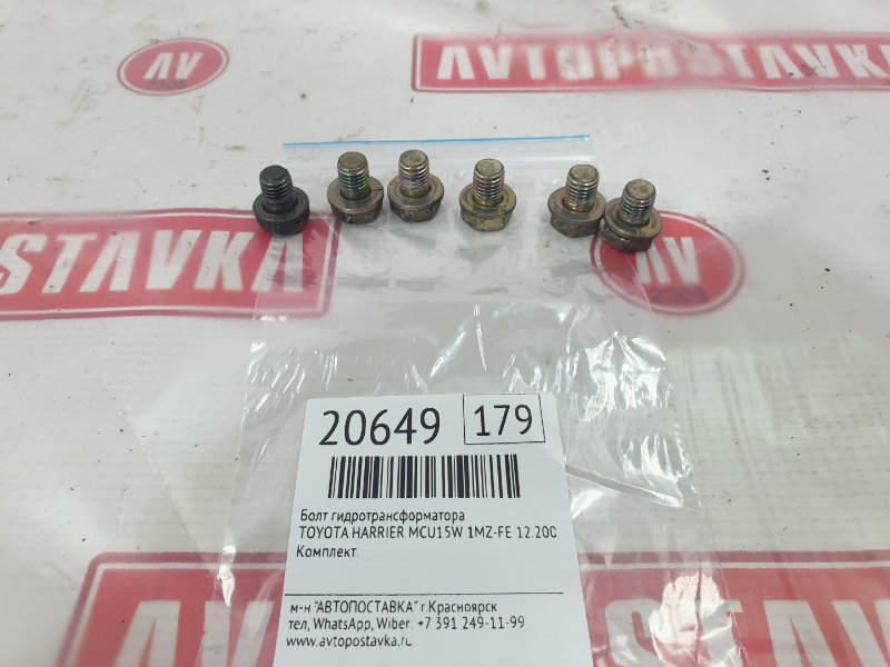 Болт гидротрансформатора, 600 рублей, Красноярск