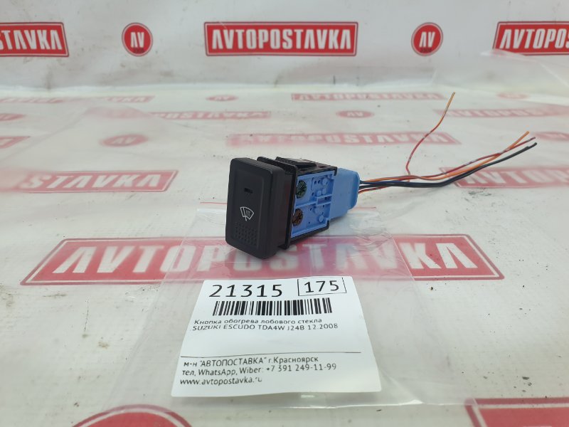 Кнопка обогрева лобового стекла, 500 рублей, Красноярск