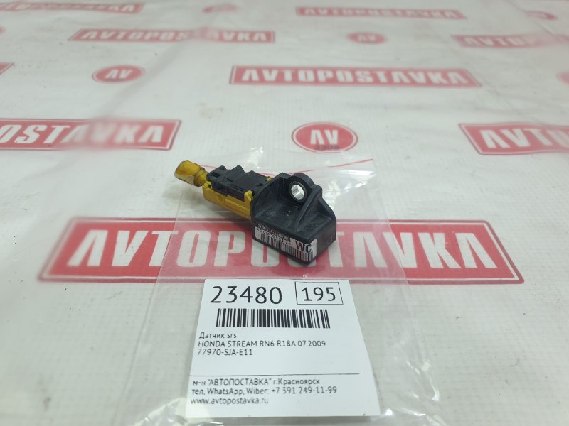 Датчик SRS, 1000 рублей, Красноярск