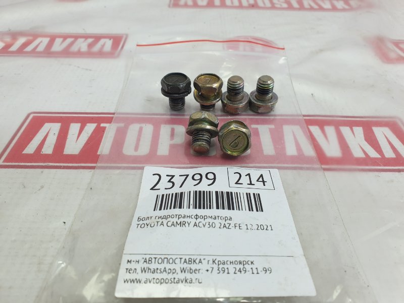 Болт гидротрансформатора, 600 рублей, Красноярск