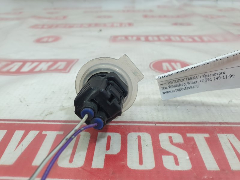 Датчик уровня омывающей жидкости, 2000 рублей, Красноярск