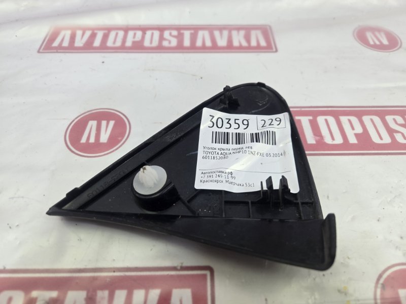 Уголок крыла, 550 рублей, Красноярск