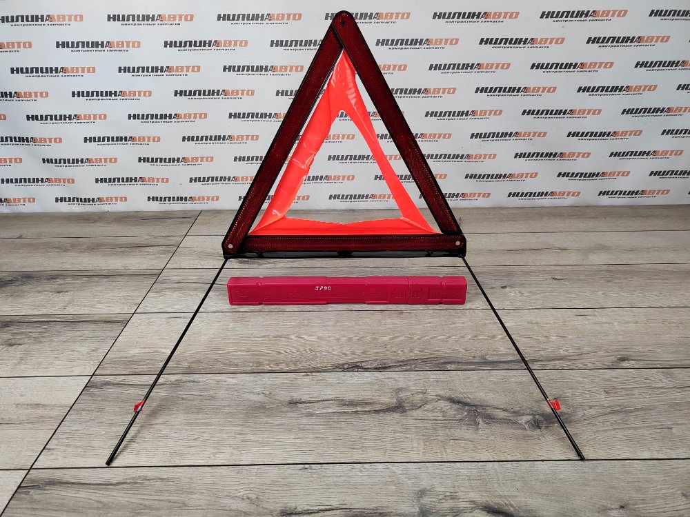 Знак аварийной остановки, 700 рублей, Москва