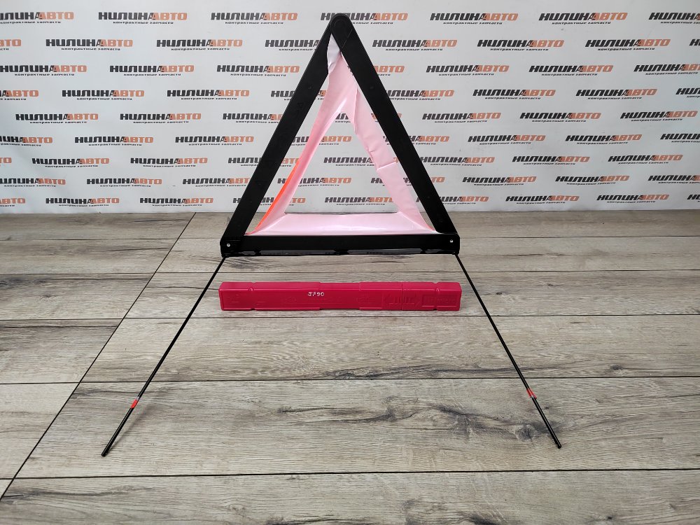 Знак аварийной остановки, 700 рублей, Москва