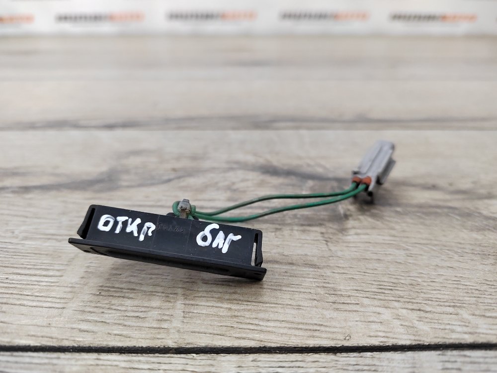 Кнопка открывания багажника, 1000 рублей, Москва