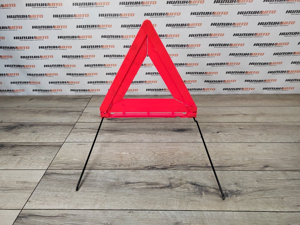 Знак аварийной остановки, 1800 рублей, Москва