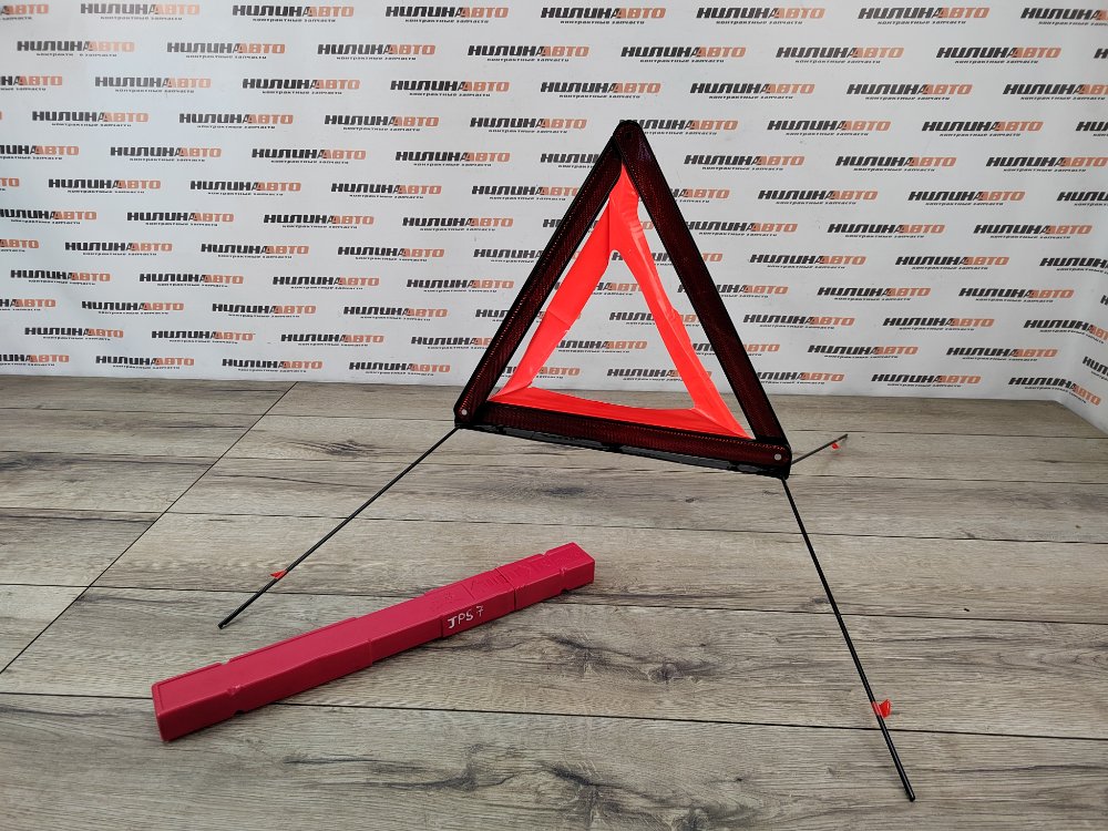 Знак аварийной остановки, 700 рублей, Москва