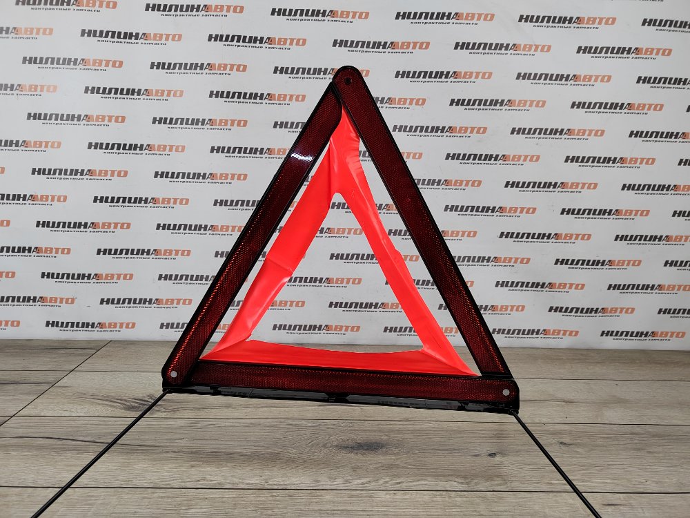 Знак аварийной остановки, 700 рублей, Москва