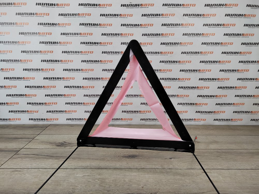 Знак аварийной остановки, 700 рублей, Москва