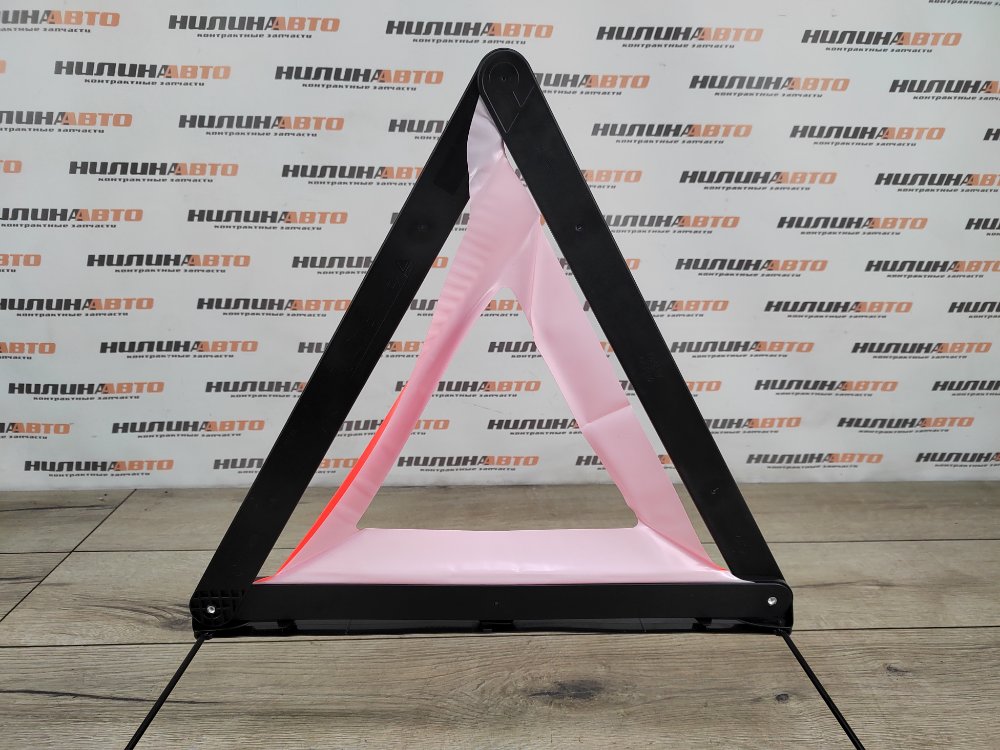 Знак аварийной остановки, 700 рублей, Москва