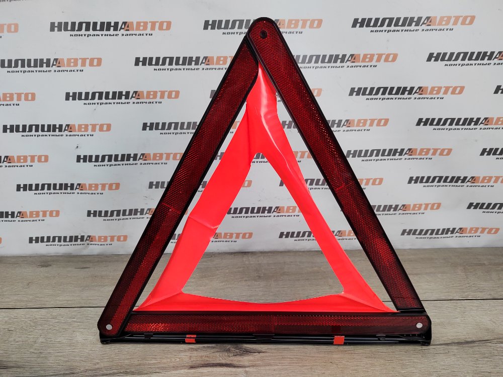 Знак аварийной остановки, 700 рублей, Москва