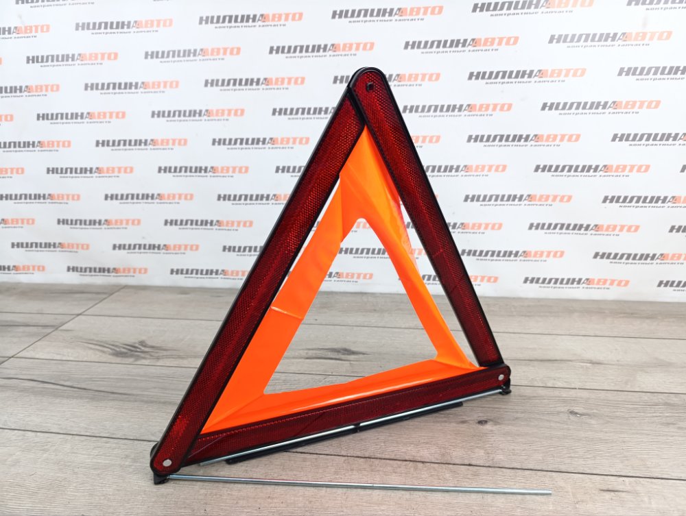 Знак аварийной остановки, 900 рублей, Москва