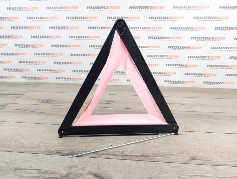 Знак аварийной остановки, 900 рублей, Москва