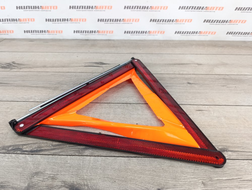 Знак аварийной остановки, 900 рублей, Москва