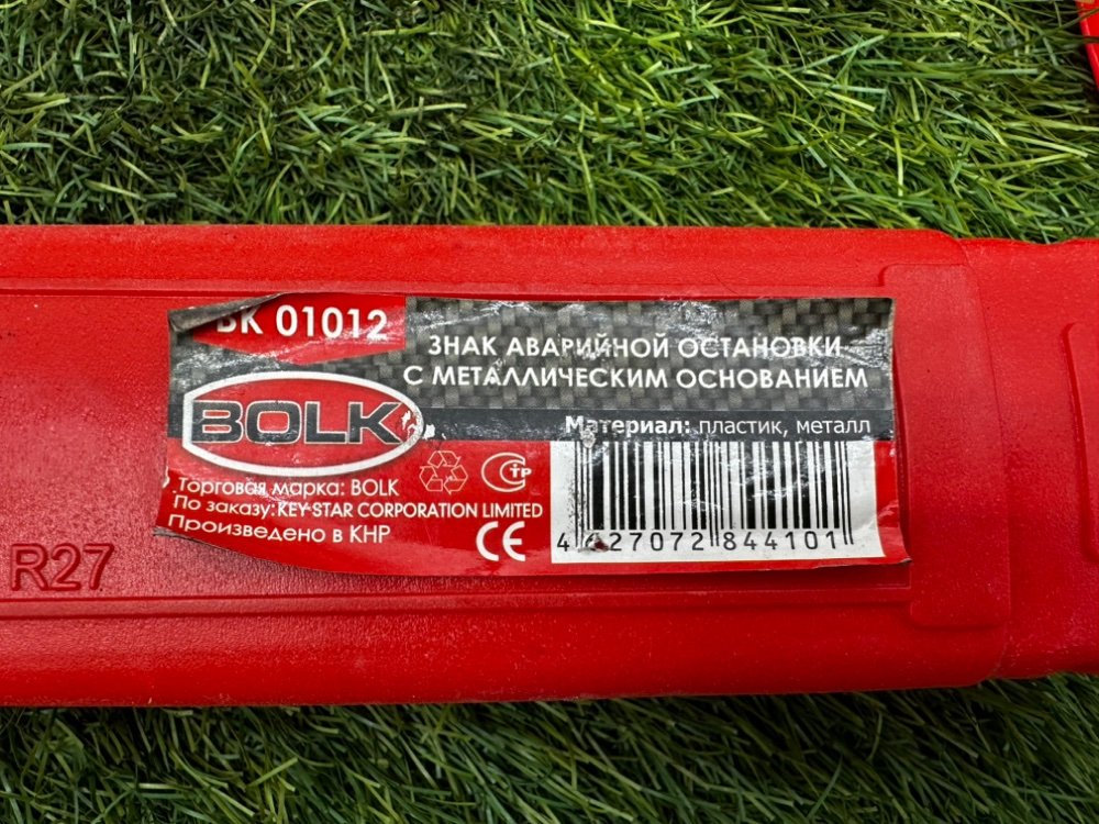 Знак аварийной остановки, 800 рублей, Красноярск