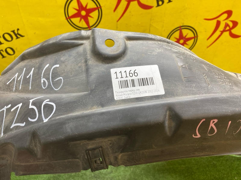 Подкрылок, 1000 рублей, Красноярск