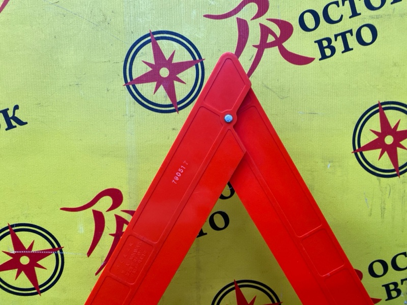 Знак аварийной остановки, 500 рублей, Красноярск