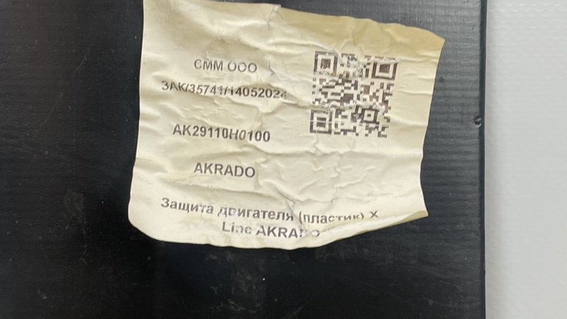 Пыльник двигателя, 1000 рублей, Москва
