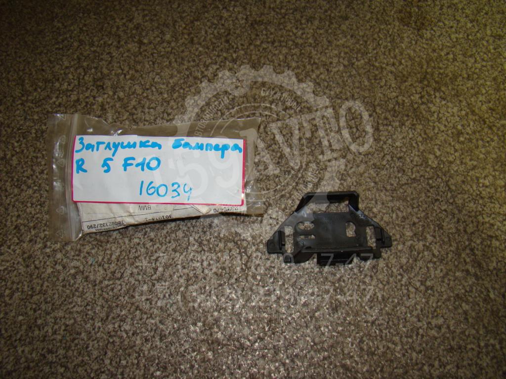 Заглушка в бампер правая, 1000 рублей, Пермь