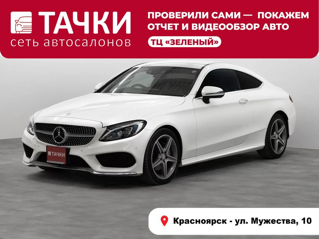 Купе Mercedes-benz C-класс 2016 года, 2250000 рублей, Красноярск