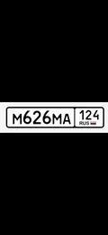 Гос номер М626МА124 60000 рублей, Красноярск