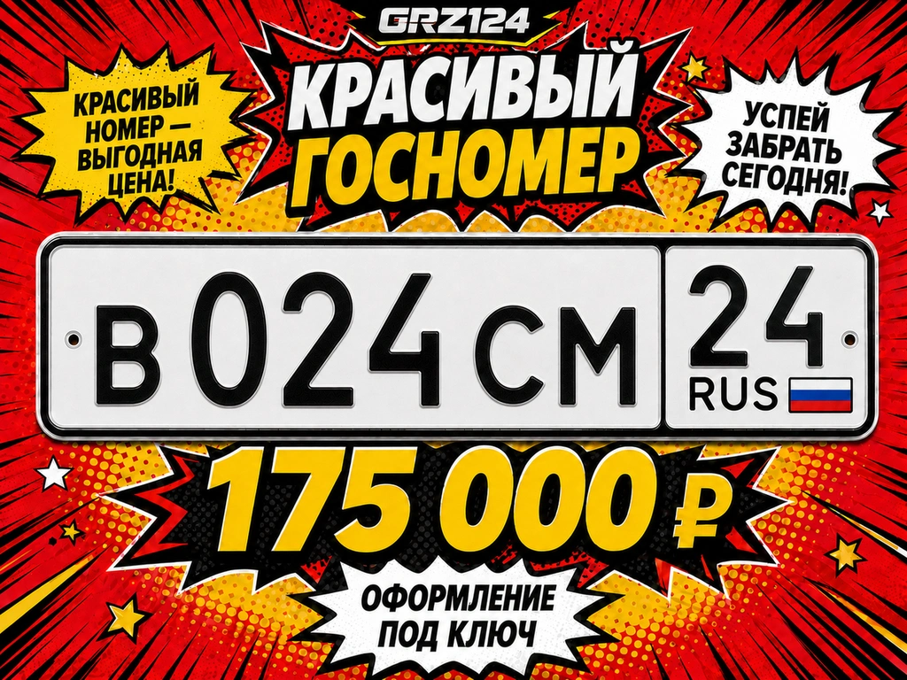 Гос.номер В024СМ24 175000 рублей, Красноярск