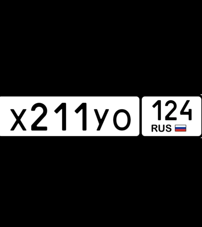 госномер 211 124 10000 рублей, Красноярск